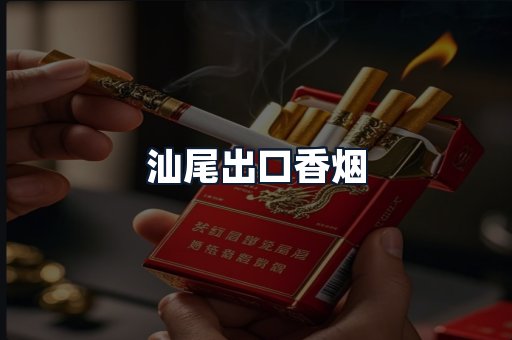汕尾出口香烟